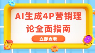 AI生成4P营销理论全面指南,一篇掌握!