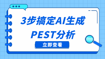 3步搞定AI生成PEST分析,新手必看!