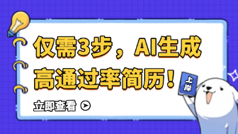 AI简历自动生成,3 步搞定高通过率简历!