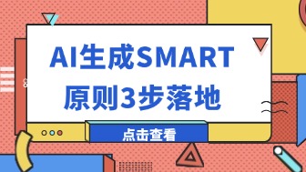 AI生成SMART原则3步落地,告别无效目标!