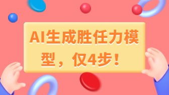 胜任力模型AI生成,4步构建人才画像