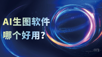 AI生图软件哪个好？6款热门工具优缺点对比！