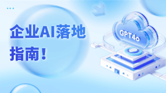 企业如何真正落地AI，而不是只买ChatGPT账号？