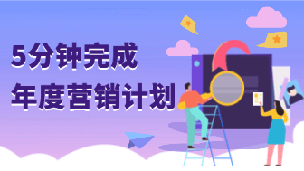 如何利用 boardmix AI 在 5 分钟内完成一份 2026 年度营销计划？