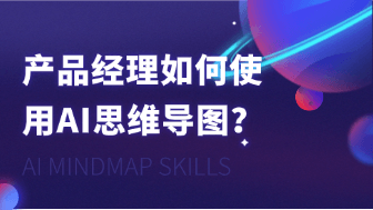 产品经理需求评审利器：AI思维导图3分钟生成功能脑暴框架！