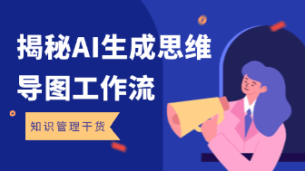 AI一键生成思维导图？揭秘2026年高效的知识管理工作流！