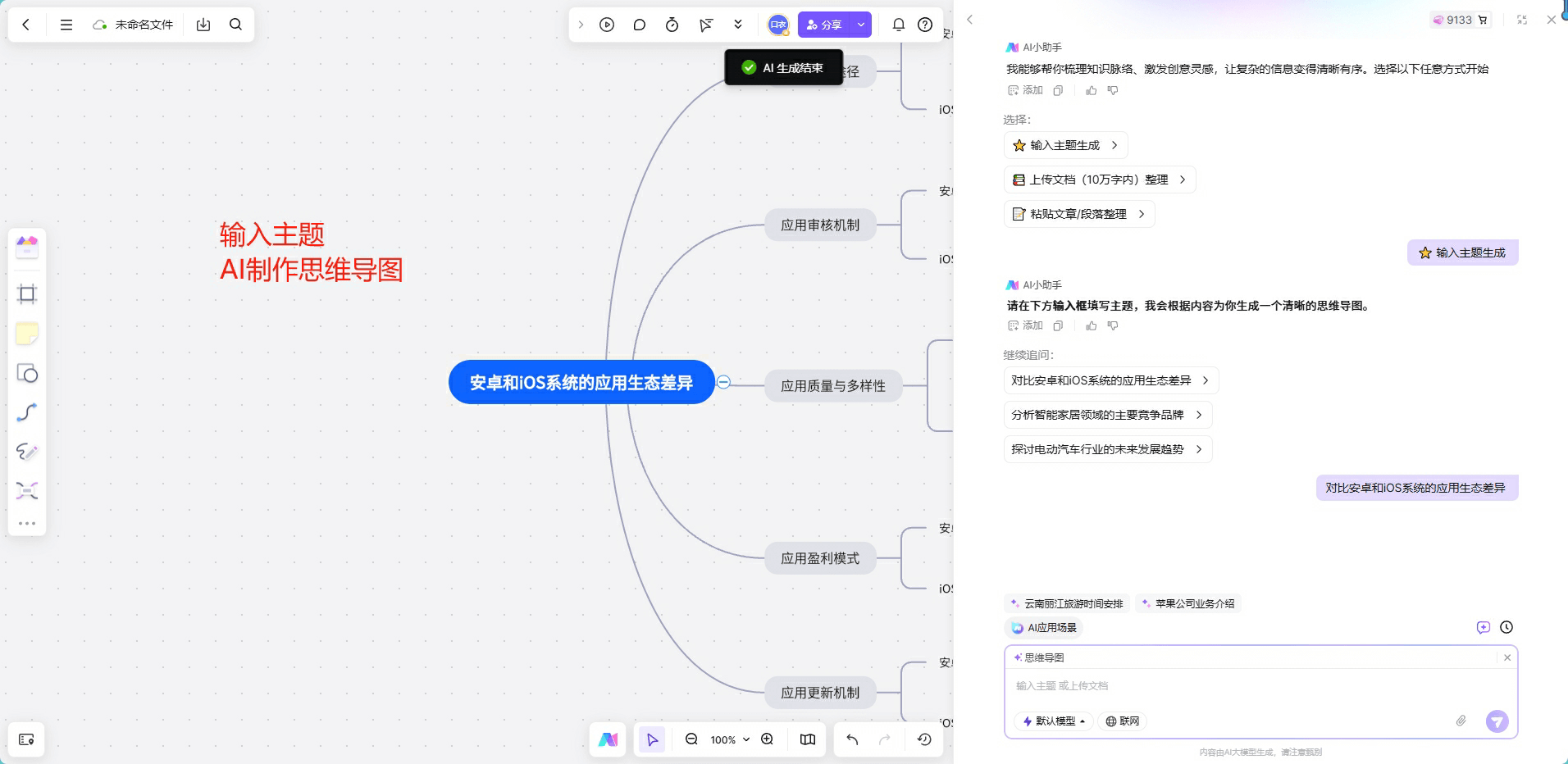 输入主题生成,AI自动扩展导图