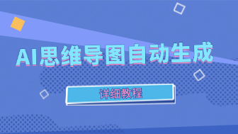 AI思维导图自动生成怎么做?新手3分钟快速上手教程!