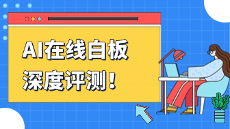 AI 在线白板深度评测：2026 年boardmix 博思白板生产力跃迁全指南！