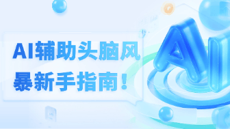 AI辅助头脑风暴，创意生成新方式解析！