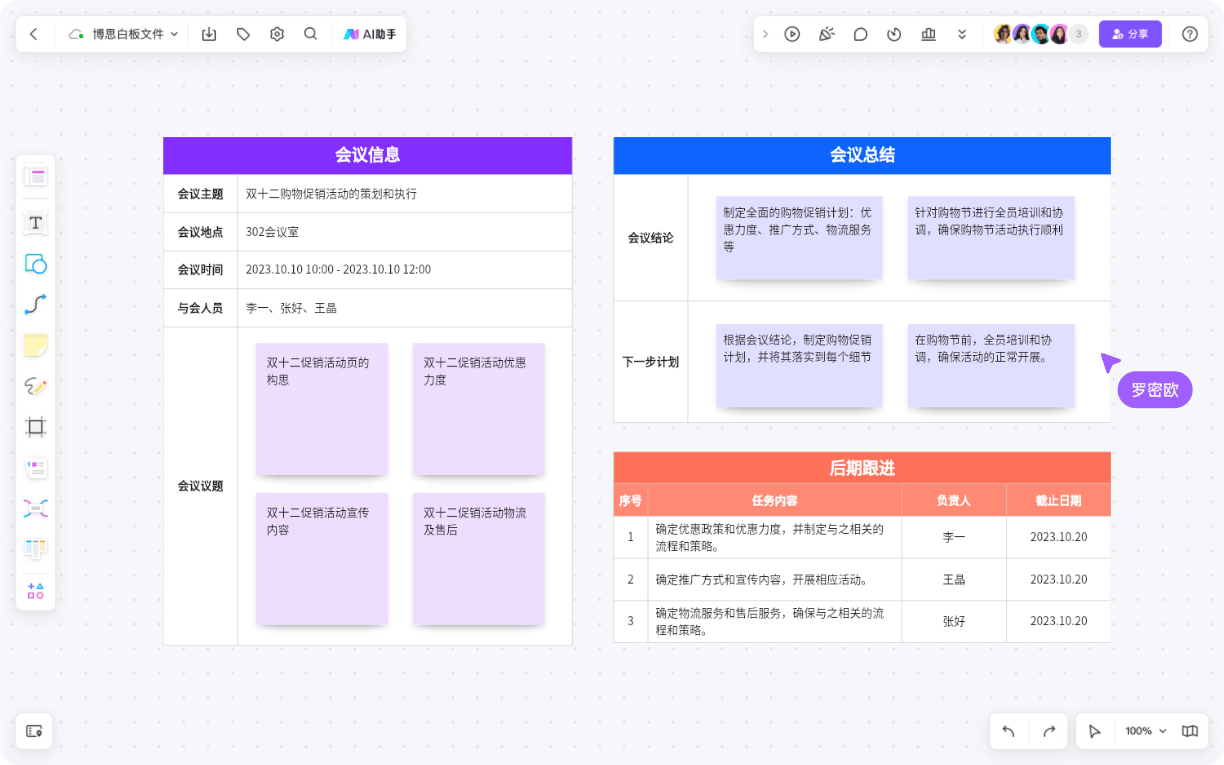 如何用AI 白板工具进行会议总结