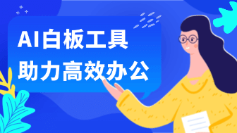 2026年AI白板工具如何一键生成流程图和会议总结！