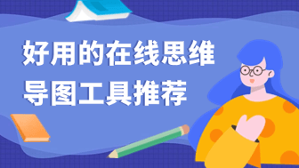 5款免费在线思维导图工具精选推荐（支持导出与协作）！