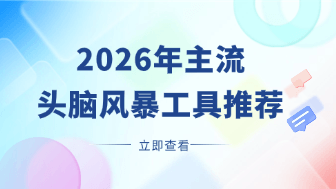 2026年值得关注的10款头脑风暴工具盘点！