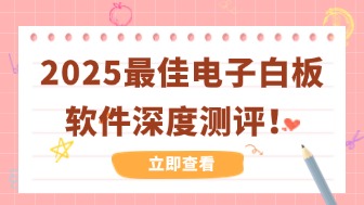 2025最佳电子白板软件,功能、价格、易用性深度测评!
