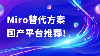 Miro替代方案有哪些？国产协作平台推荐！