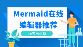 程序员必备Mermaid在线编辑器，7款高效工具助你秒出流程图！