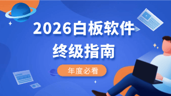 2026白板软件终极指南：7款主流在线白板深度对比与选型建议！