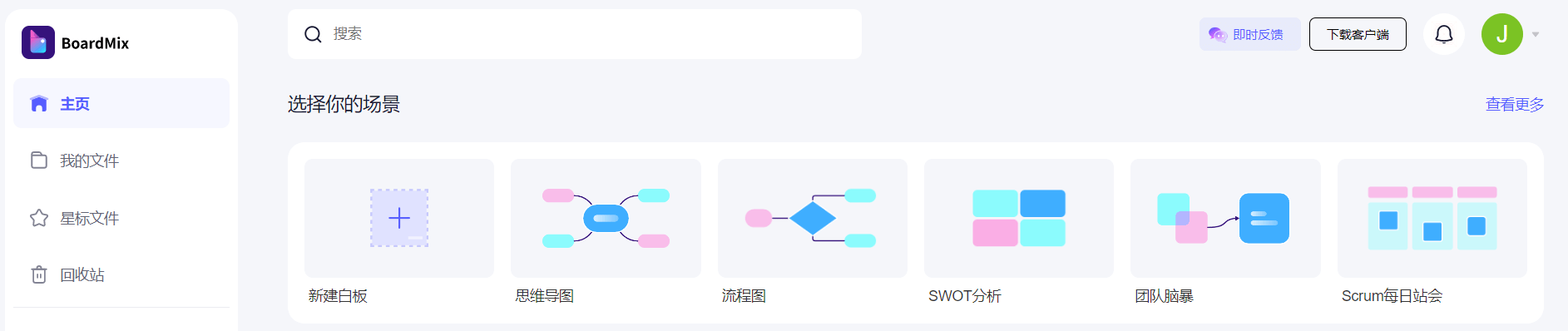 Boardmix工作台中的新建白板与流程图入口