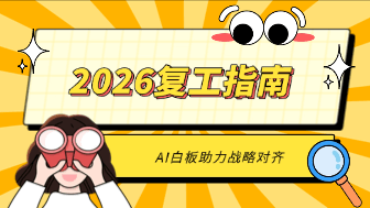 2026 复工第一课：如何利用 AI 白板在 60 分钟内完成全年的战略对齐？