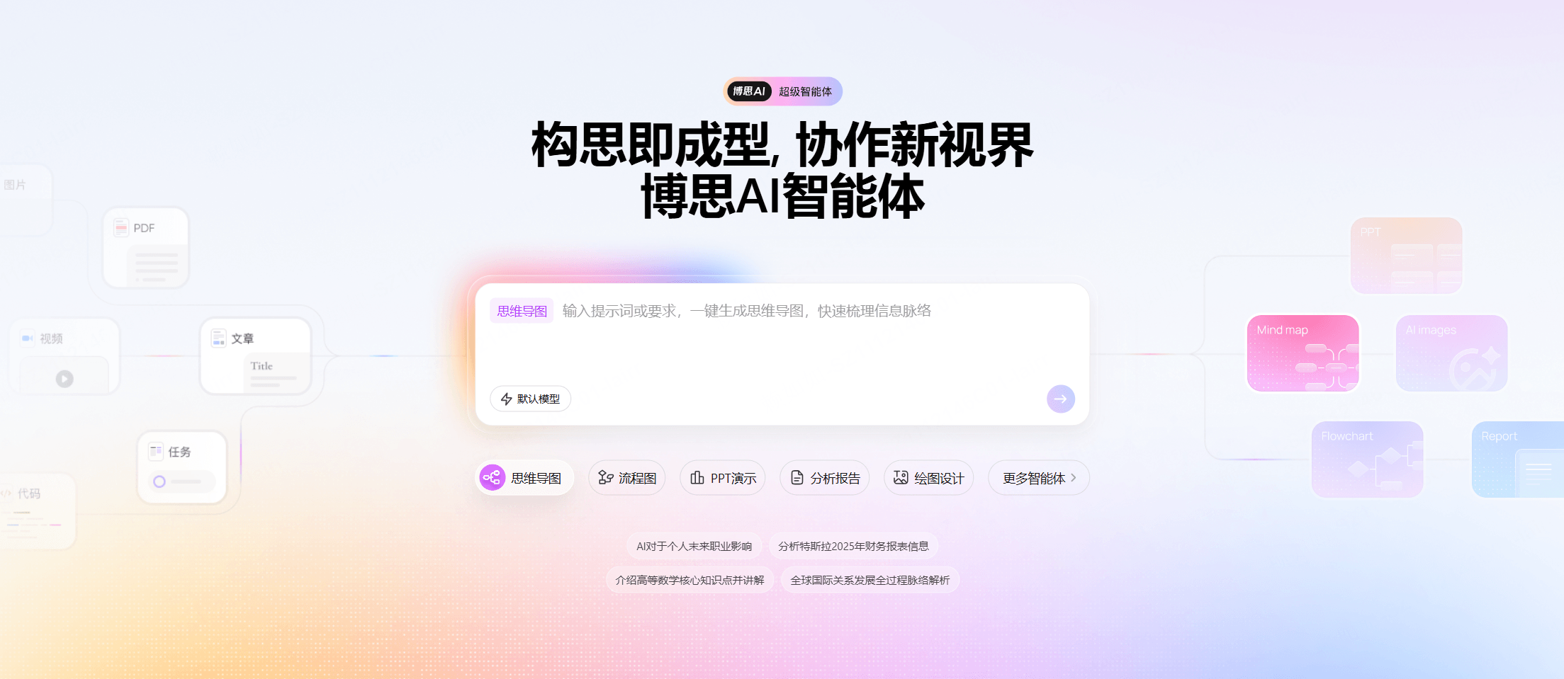 博思AI 超级智能体