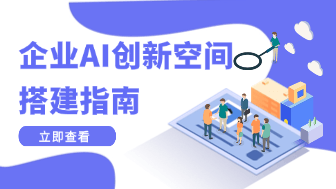 AI创新工作空间怎么搭建？企业级实操方案！