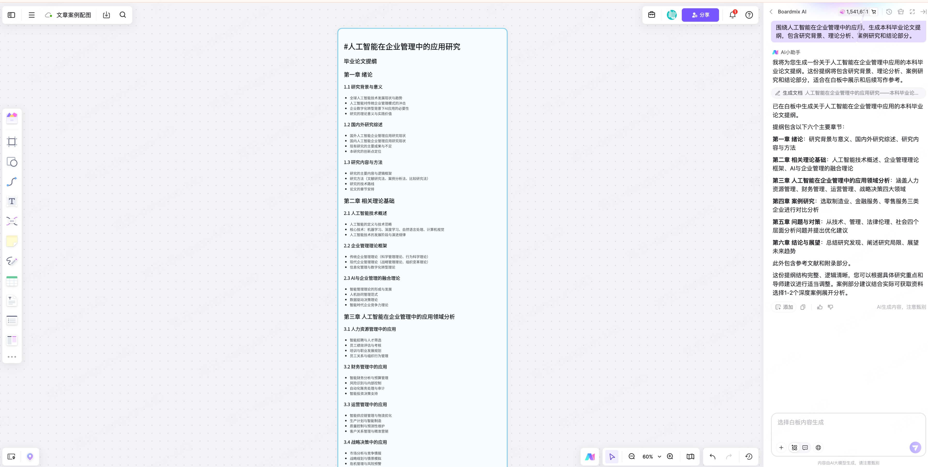利用Boardmix AI快速生成论文提纲初稿