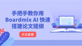 毕业论文没思路？手把手教你用 Boardmix AI 快速搭建论文提纲
