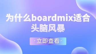 6个理由告诉你为什么boardmix适合头脑风暴?