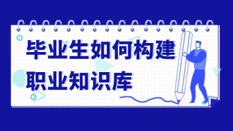 毕业生入职指南：如何用 boardmix 构建你的首个职业知识库？