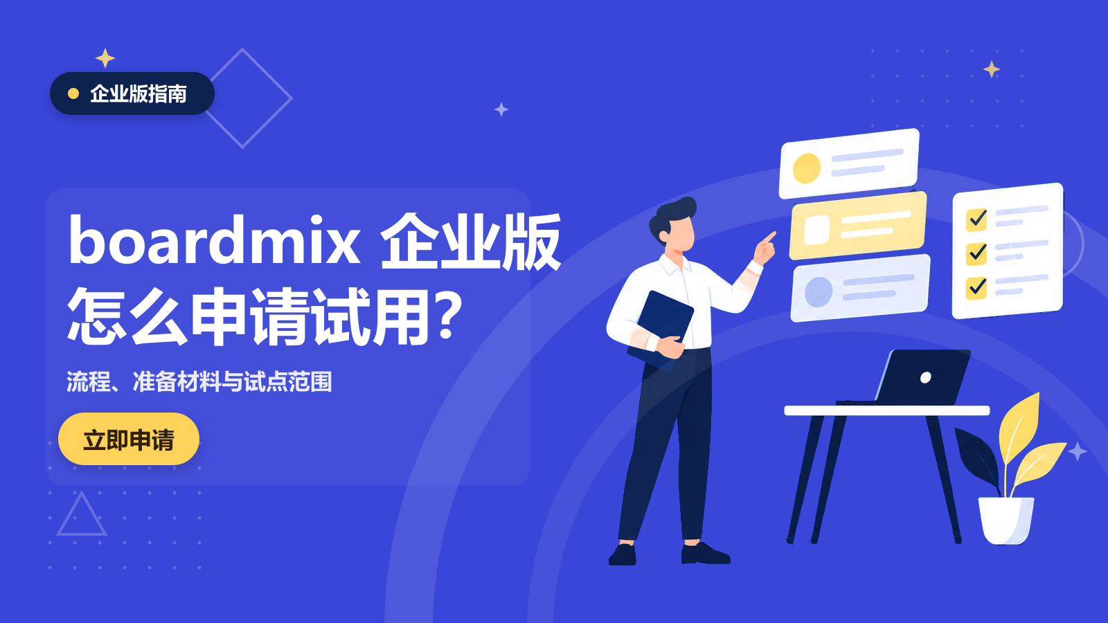 boardmix 企业版怎么申请试用？流程、材料与试点范围