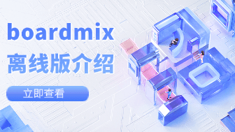 boardmix有离线版吗？本地空间功能详解与使用场景解析！