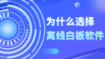 boardmix离线版！离线是最高级的自由，你的灵感本就该只属于你！