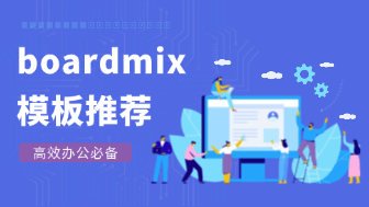 boardmix模板推荐：比Miro更懂中国职场的项目管理神器！
