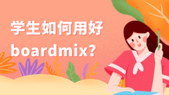 学生如何用 boardmix高效完成小组作业和课程项目？