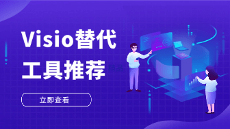 为什么说 boardmix 是目前绝佳的 Visio 免费替代工具？