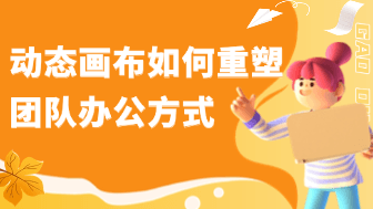 从静态文档向动态画布迁移，为什么创新团队不再依赖传统PPT汇报？