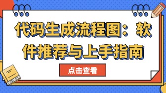 代码生成流程图实用攻略!软件推荐+上手指南!