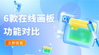 在线画板哪个好用？功能对比及使用场景解析！