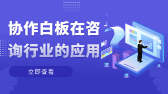 咨询行业如何利用可视化协作白板提升客户汇报与方案共创质量？