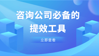 咨询公司顾问都在用的可视化工具！效率提升3倍！