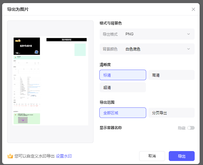 Boardmix导出图片面板中的PNG、白色底色、清晰度与全部区域设置