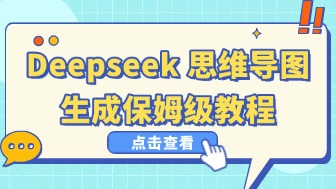 Deepseek怎么生成思维导图?保姆级教程!