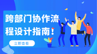 跨部门协作流程如何设计？从需求对齐到执行落地的全流程拆解！
