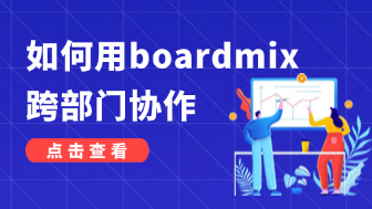 如何用boardmix进行跨部门协作,干货指南!