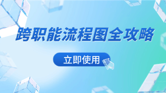 跨职能流程图全攻略：从基础规范到企业级应用案例！