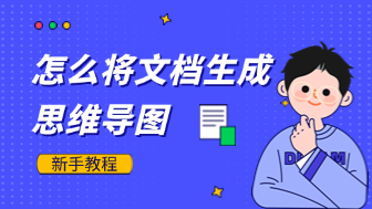 文档怎么生成思维导图?免费软件+实用教程!