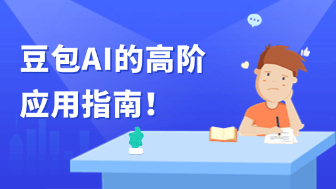 豆包AI到底能干什么？5分钟带你全面了解！