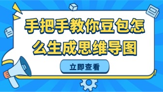 手把手教你豆包怎么生成思维导图!