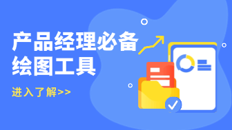 20+产品经理必备绘图工具盘点，从白板到原型全覆盖！